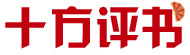 十方评书
